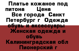 Платье кожаное под питона!!! › Цена ­ 5 000 - Все города, Санкт-Петербург г. Одежда, обувь и аксессуары » Женская одежда и обувь   . Калининградская обл.,Пионерский г.